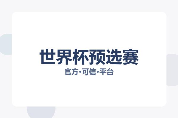 世界杯预选赛 图片