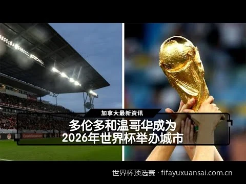 2026世界杯预选赛亚洲区18强赛赛程表及国足出线形势深度分析