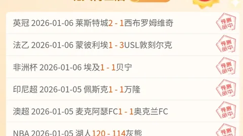 附加赛黄蜂迎战热火：专家期号推荐质合分析